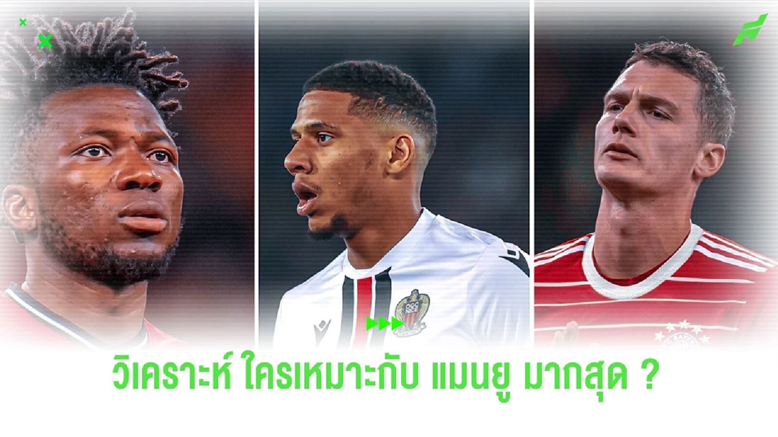 ใครแจ่มสุด? วิเคราะห์ 3 กองหลังตัวเป้าหมาย "แมนยู" ใครแจ่มสุด? วิเคราะห์ 3 กองหลังตัวเป้าหมาย "แมนยู"