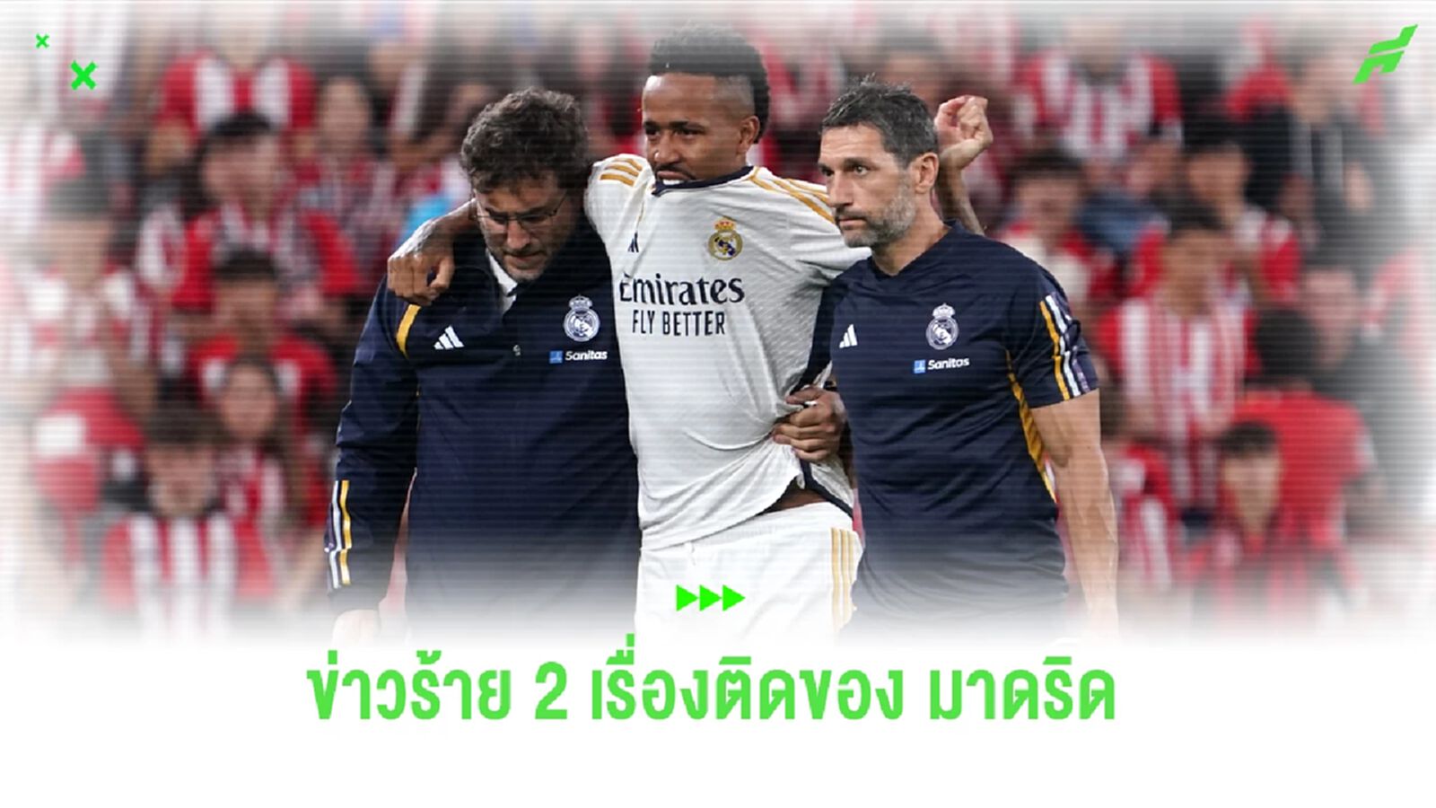 เศร้า! มาดริด งานเข้า มิลิเตา เจ็บ ACL พักต่ำๆ 6 เดือน