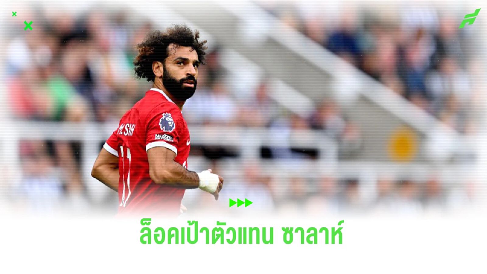 แฟนโอไหม? "ลิเวอร์พูล" ล็อคเป้าตัวแทนหาก "ซาลาห์" ย้าย