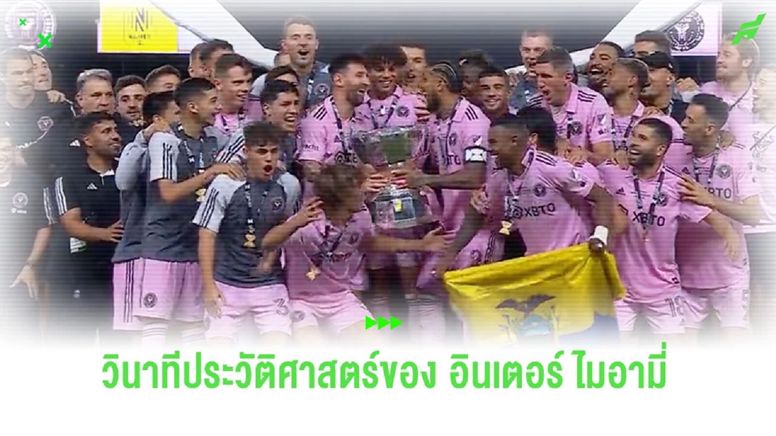 ชมคลิป! วินาทีประวัติศาสตร์ “อินเตอร์ ไมอามี่” คว้าแชมป์แรกมาครอง ชมคลิป! วินาทีประวัติศาสตร์ “อินเตอร์ ไมอามี่” คว้าแชมป์แรกมาครอง
