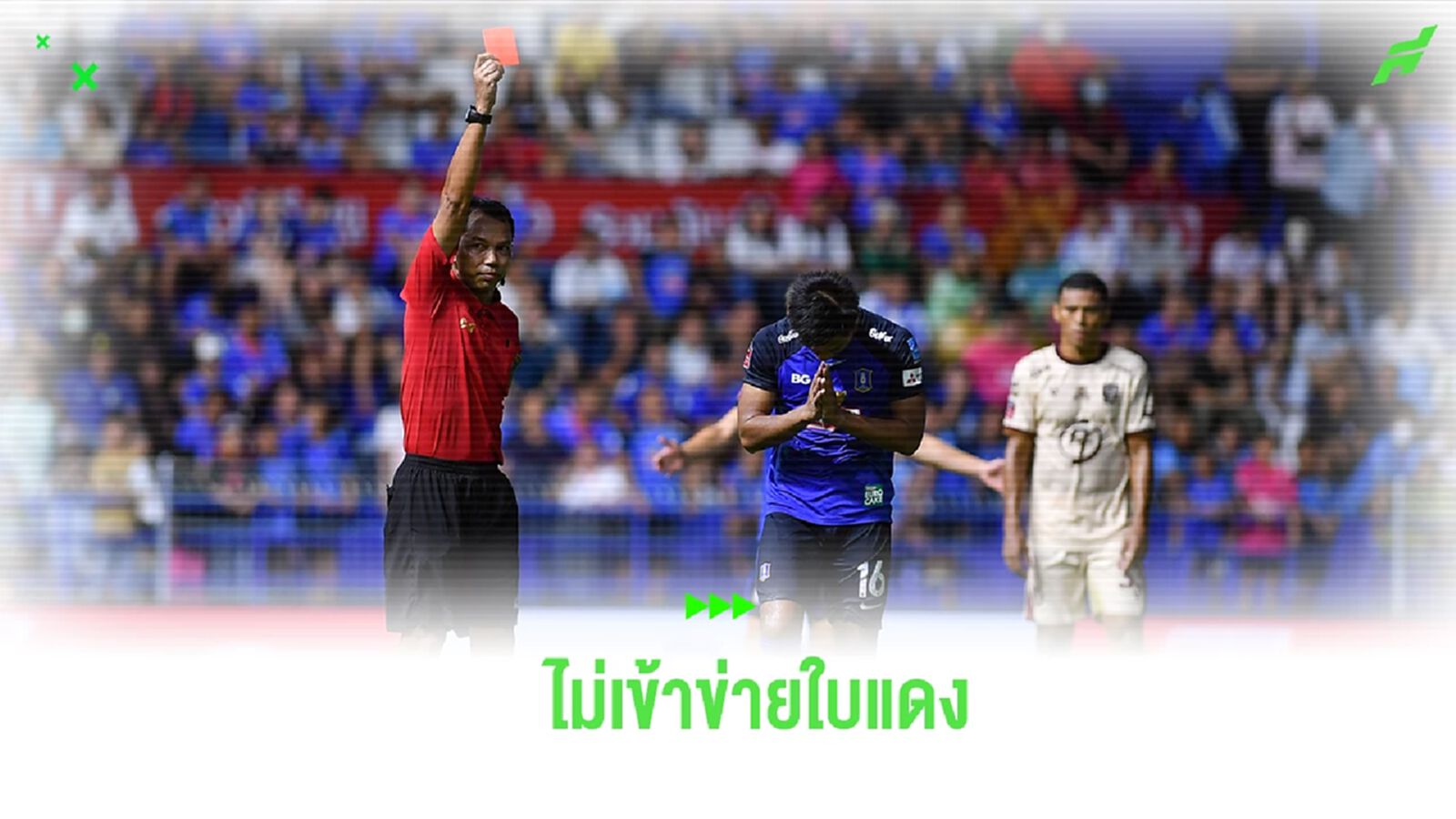 ฝ่ายผตส. ยืนยันตัดสินผิดพลาด กรณีให้ใบแดง “จักพัน” เกม บีจี-ประจวบ