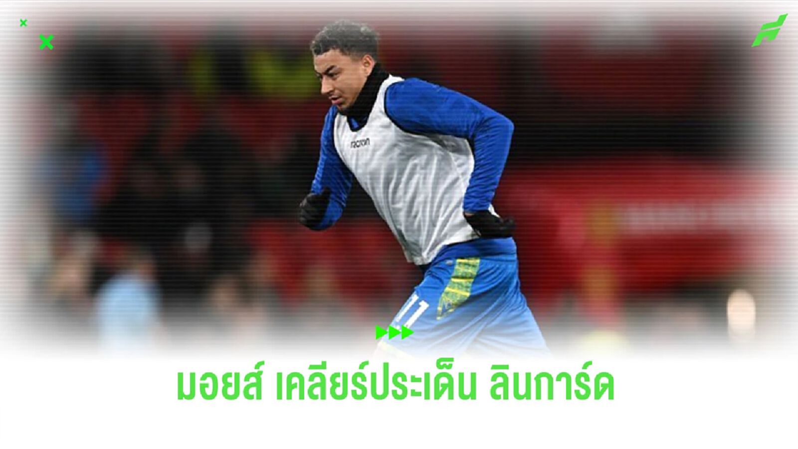 “มอยส์” เปิดใจถึงดีล “ลินการ์ด” หลังร่วมฝึกซ้อมกับ “เวสต์แฮม”