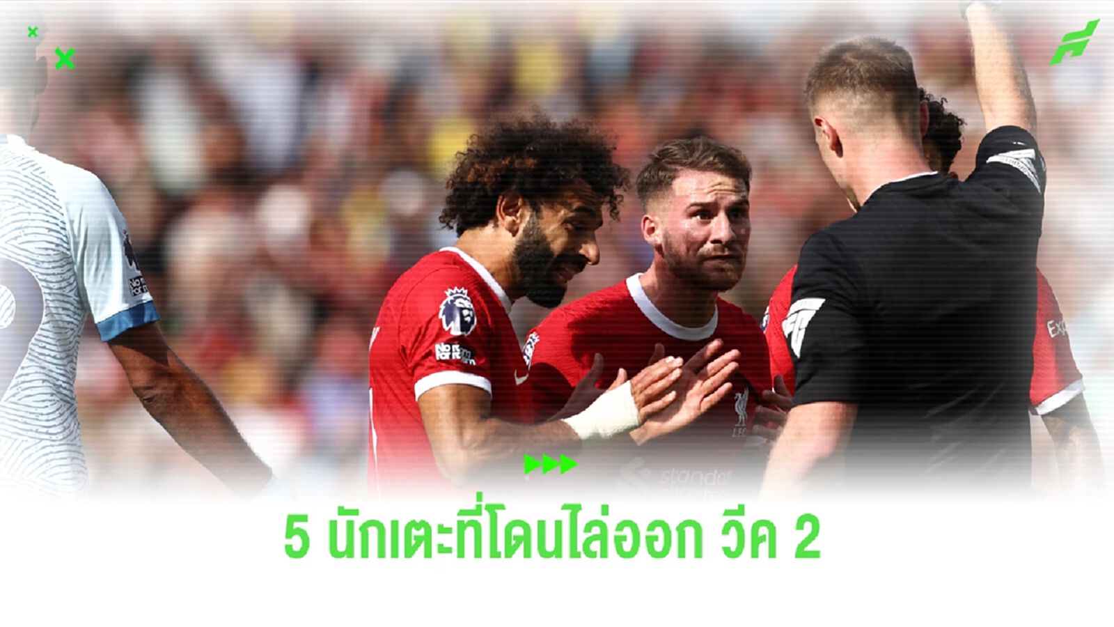 เสี้ยนวิชา! รวมชื่อ 5 แข้ง พรีเมียร์ลีก โดนผู้ตัดสินแจกแดง วีค 2