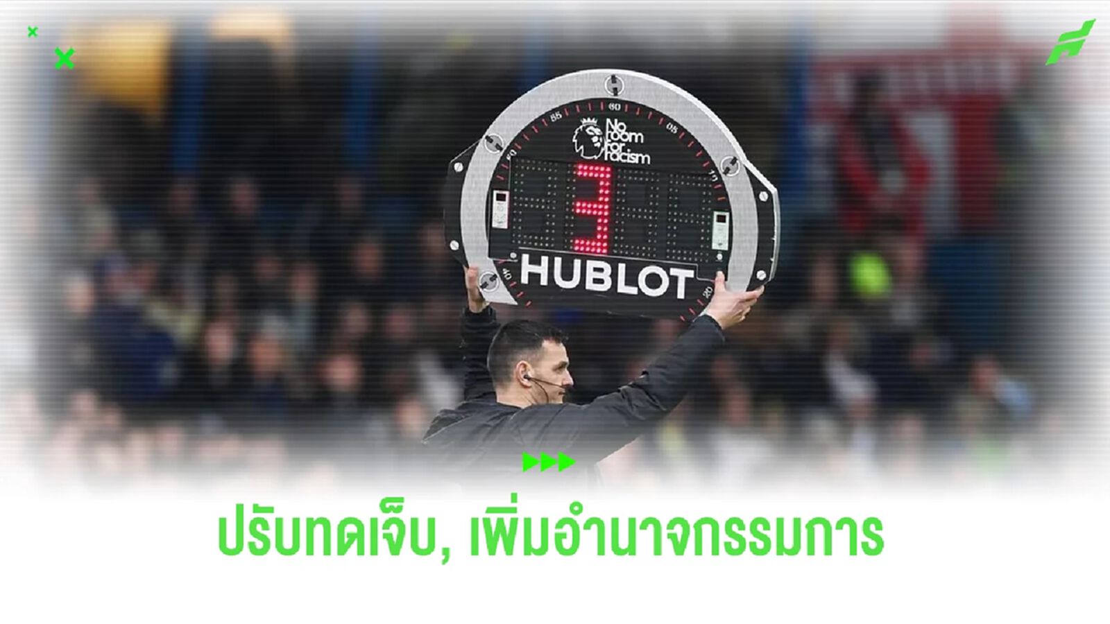 "4 กฎสำคัญ" ที่เปลี่ยนแปลงไปใน "พรีเมียร์ลีก" ฤดูกาลหน้า