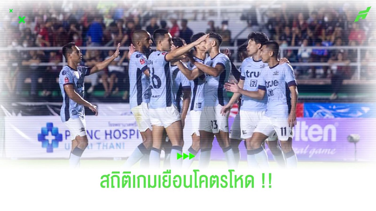 โคตรโหด!! เปิดสถิติสุดหรูยาม "ทรู แบงค็อก" เล่นเกมเยือน โคตรโหด!! เปิดสถิติสุดหรูยาม "ทรู แบงค็อก" เล่นเกมเยือน