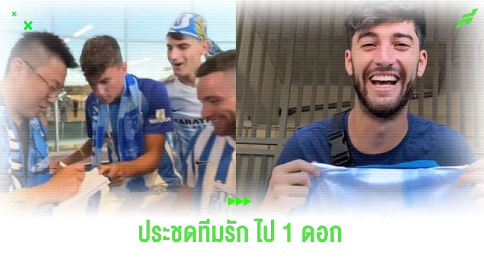 ไปดู แฟน มาลาก้า ทำคลิปประชดทีมรัก ไม่ยอมใช้เงินซื้อนักเตะ