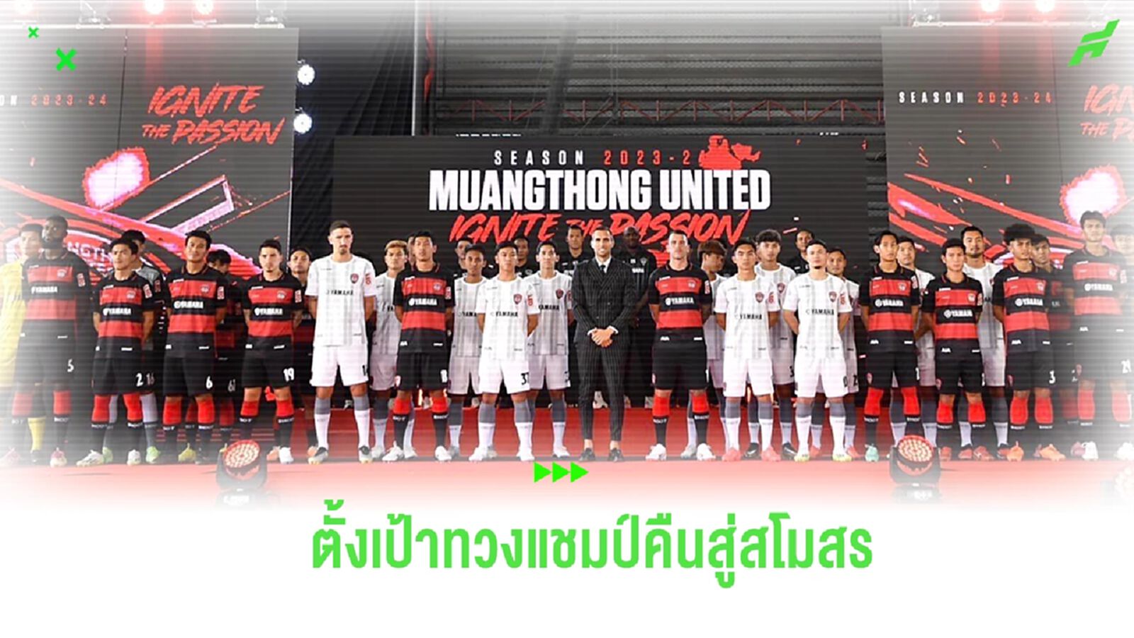 "กิเลนผยอง" เปิดตัวสโมสรสู้ศึกฤดูกาล 2023/24 พร้อมไล่ล่าแชมป์อีกครั้ง "กิเลนผยอง" เปิดตัวสโมสรสู้ศึกฤดูกาล 2023/24 พร้อมไล่ล่าแชมป์อีกครั้ง