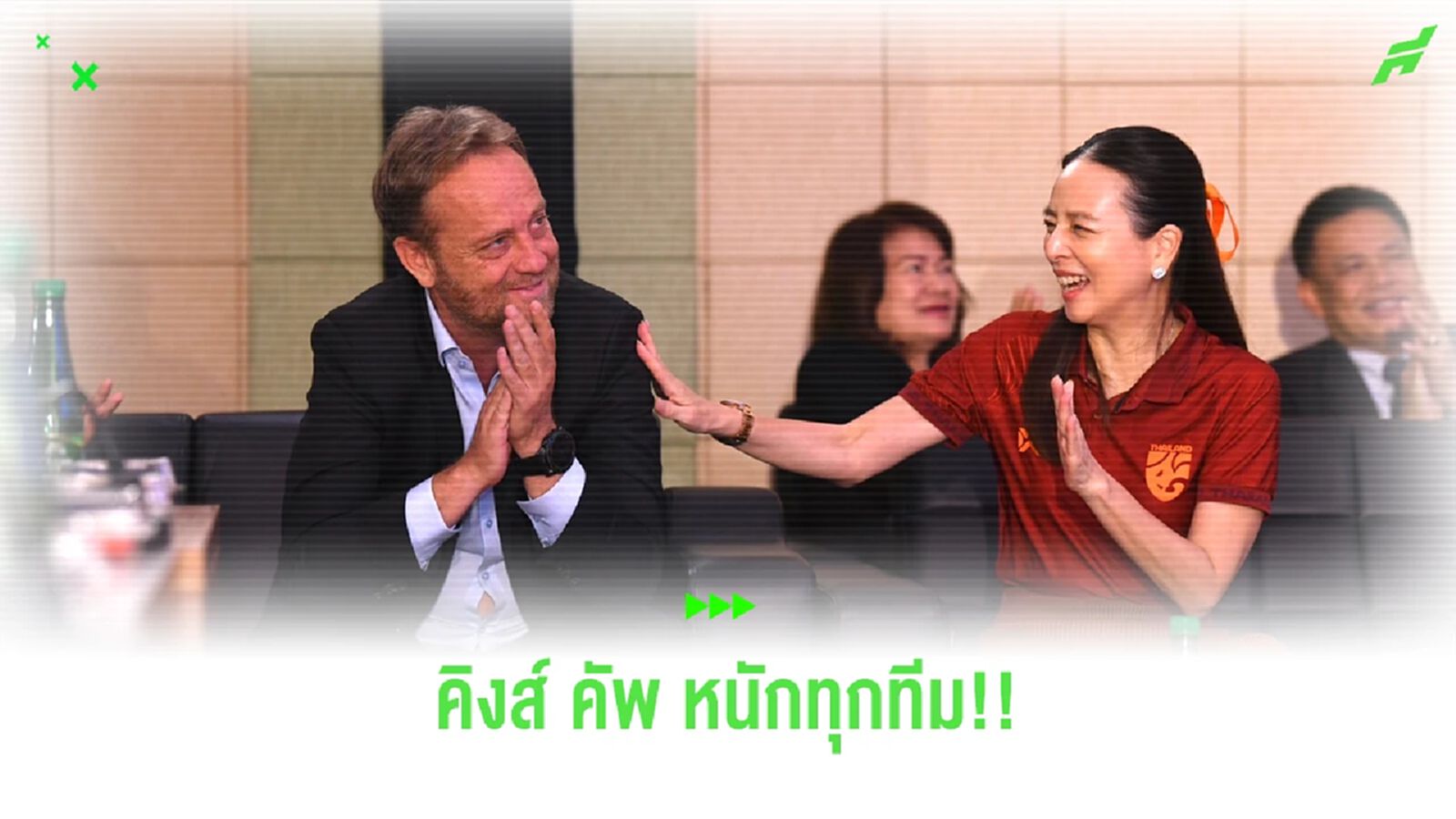 มาดามแป้ง รับไทย ชน เลบานอน ไม่ง่าย แต่หวังทะลุเข้าชิงคิงส์คัพ ครั้งที่ 49 มาดามแป้ง รับไทย ชน เลบานอน ไม่ง่าย แต่หวังทะลุเข้าชิงคิงส์คัพ ครั้งที่ 49