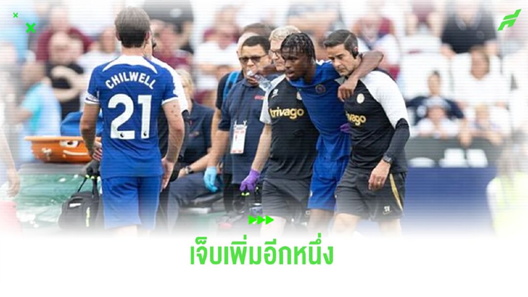 "เชลซี" สุดเซ็ง ! "ชุควูเอเมก้า" ผ่าเข่าพักอีก 6 วีก
