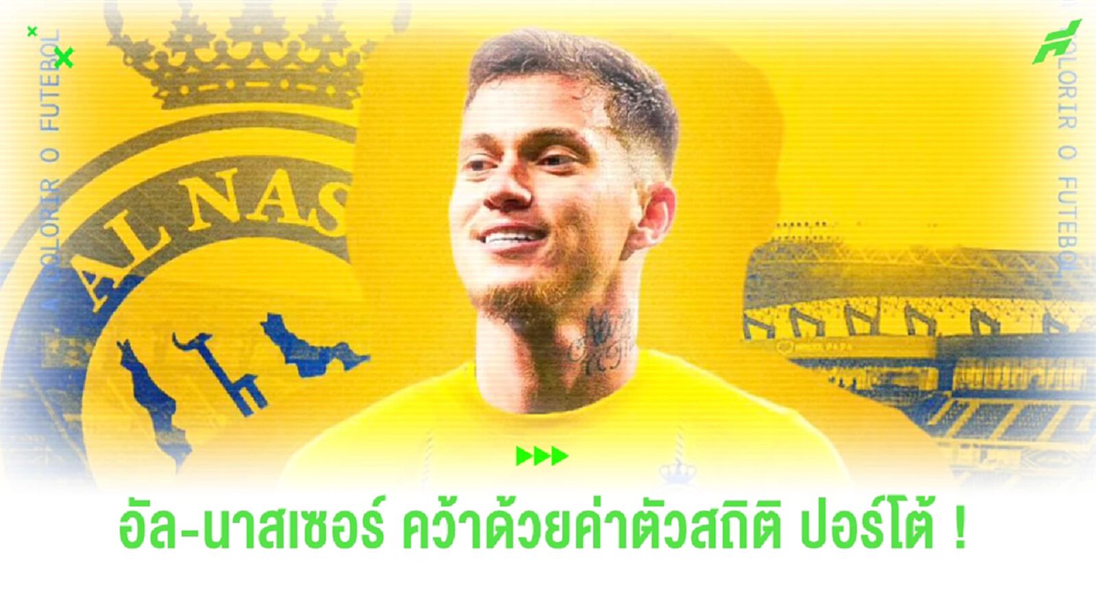 สถิติสโมสร ปอร์โต้ ! ปล่อย "โอตาวิโอ้" ให้ "อัล-นาสเซอร์"