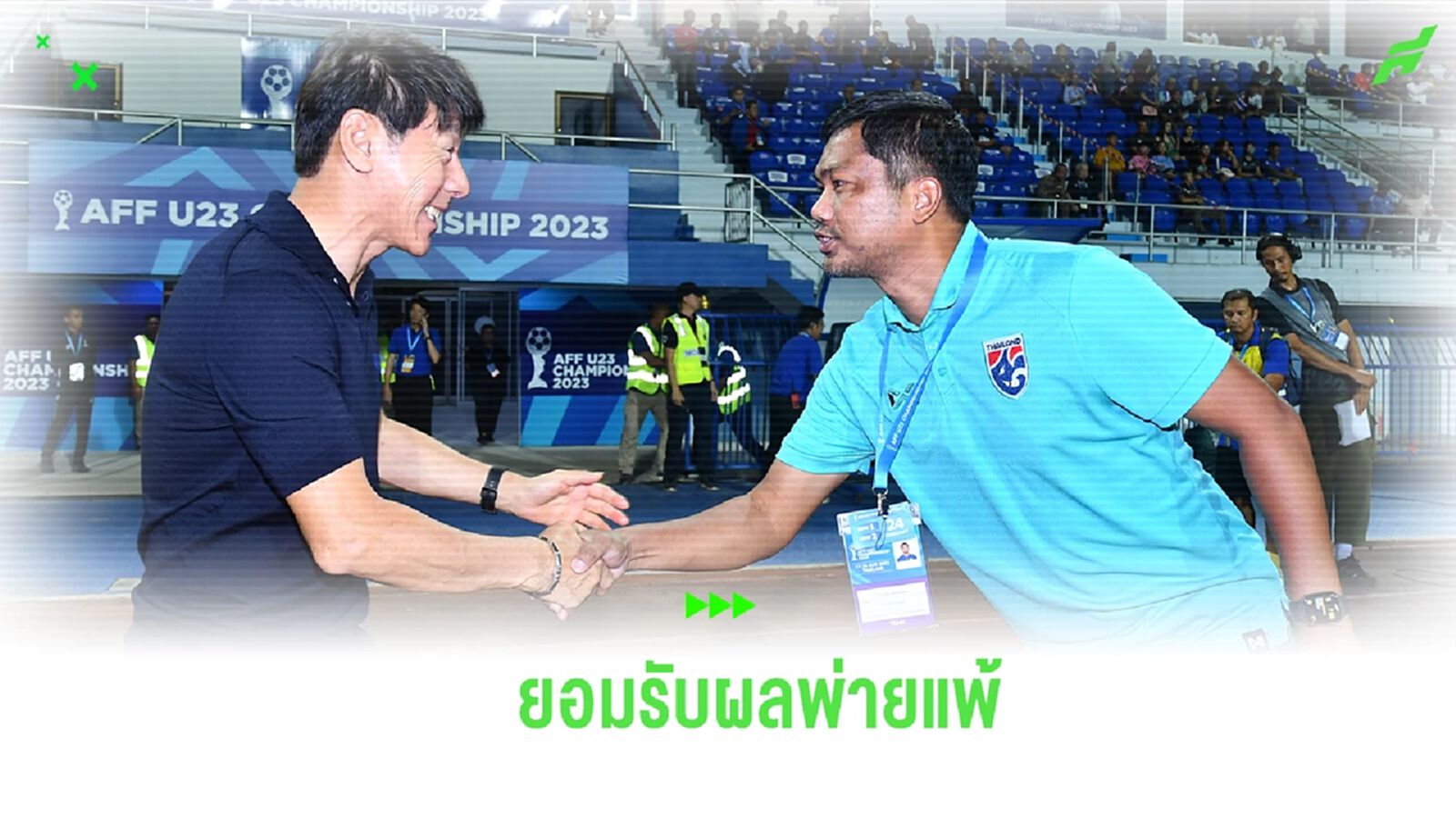“โค้ชหระ” ยอมรับความพ่ายแพ้ ชี้อินโดฯ ทำได้ดีกว่า โฟกัสต้องคว้าที่ 3 ให้ได้ “โค้ชหระ” ยอมรับความพ่ายแพ้ ชี้อินโดฯ ทำได้ดีกว่า โฟกัสต้องคว้าที่ 3 ให้ได้