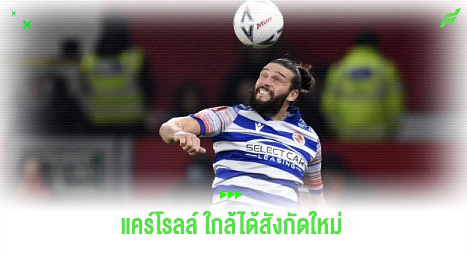 “แคร์โรลล์” เตรียมได้สังกัดใหม่ ย้ายเล่นนอก “อังกฤษ”