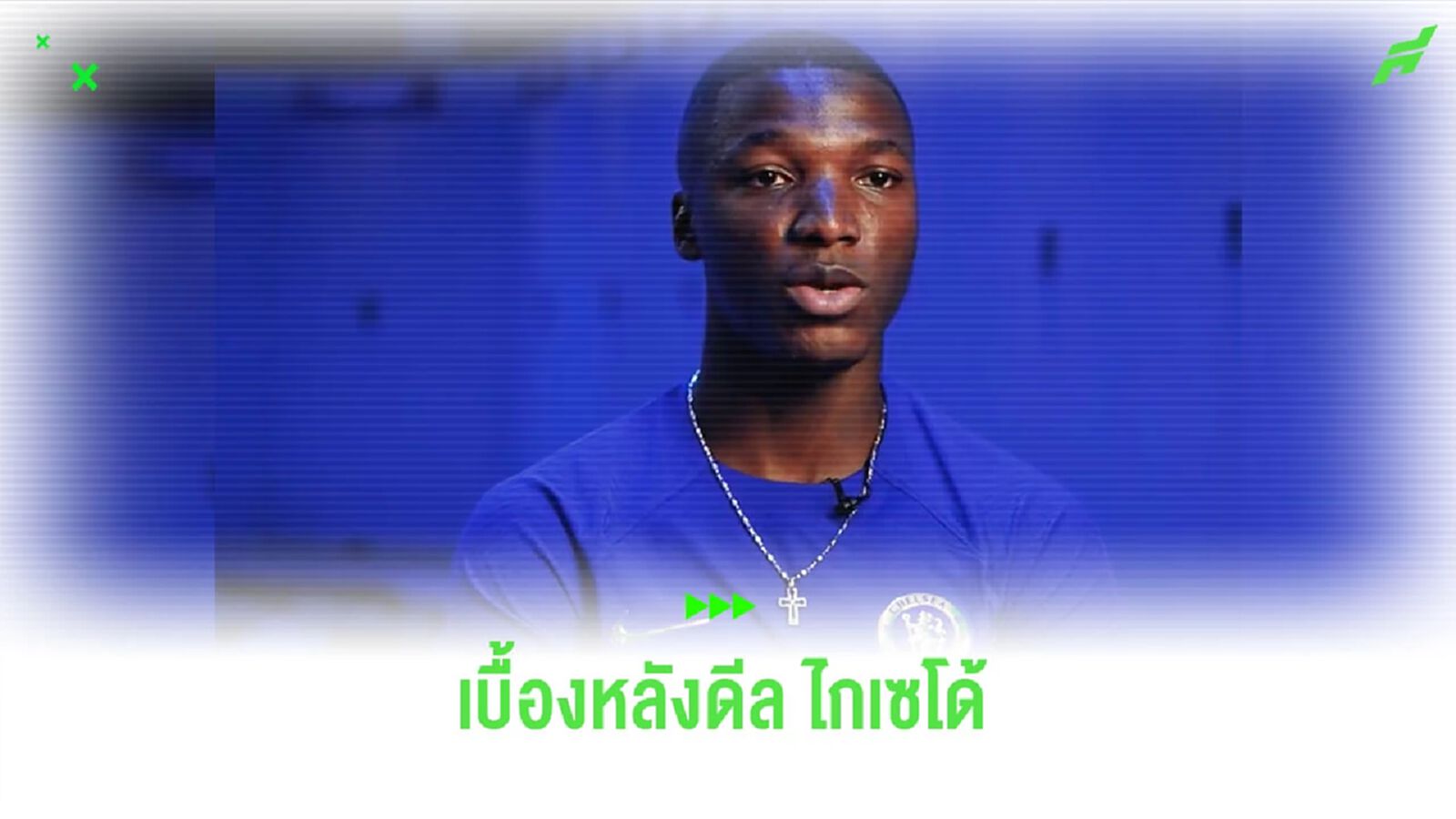 ซีอีโอ “ไบรท์ตัน” เผยเบื้องหลังดีล “ไกเซโด้” ย้ายซบ “เชลซี”