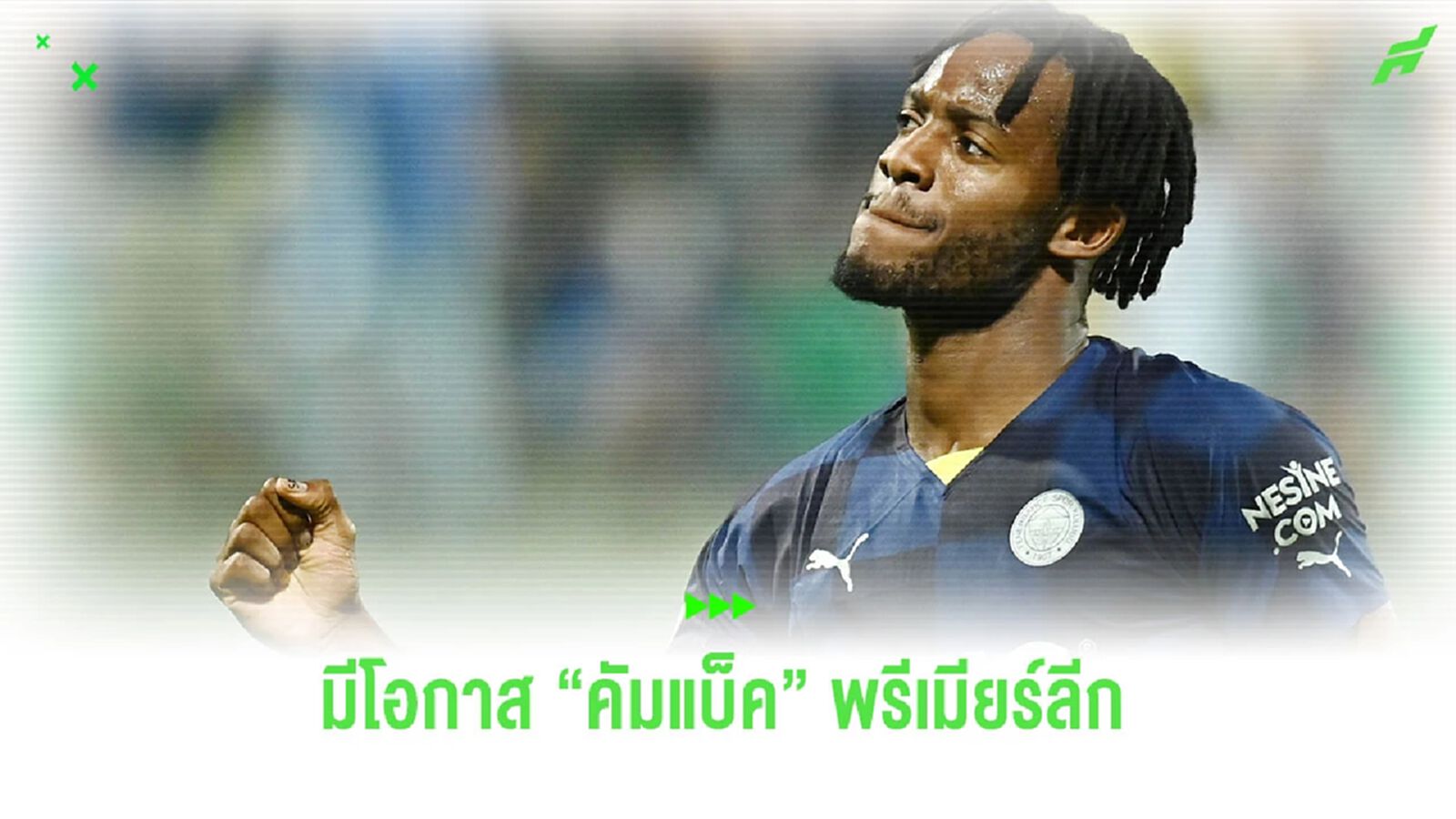 คัมแบ็ค? “บาตชูอายี่” มีโอกาสรีเทิร์นกลับสู่ “พรีเมียร์ลีก”