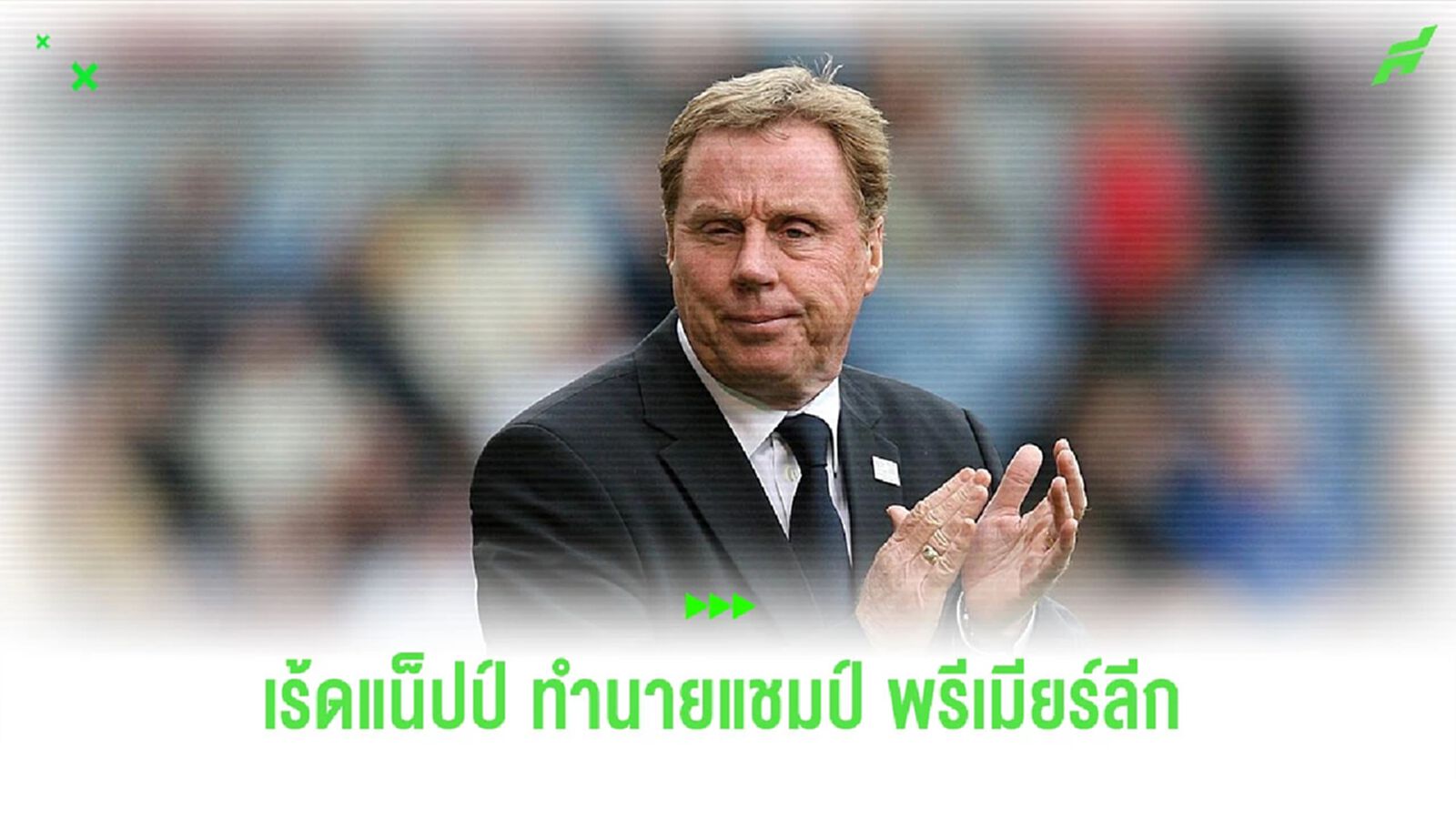 เซอร์ไพรส์? “เร้ดแน็ปป์” ทำนายแชมป์ “พรีเมียร์ลีก” ซีซั่นนี้
