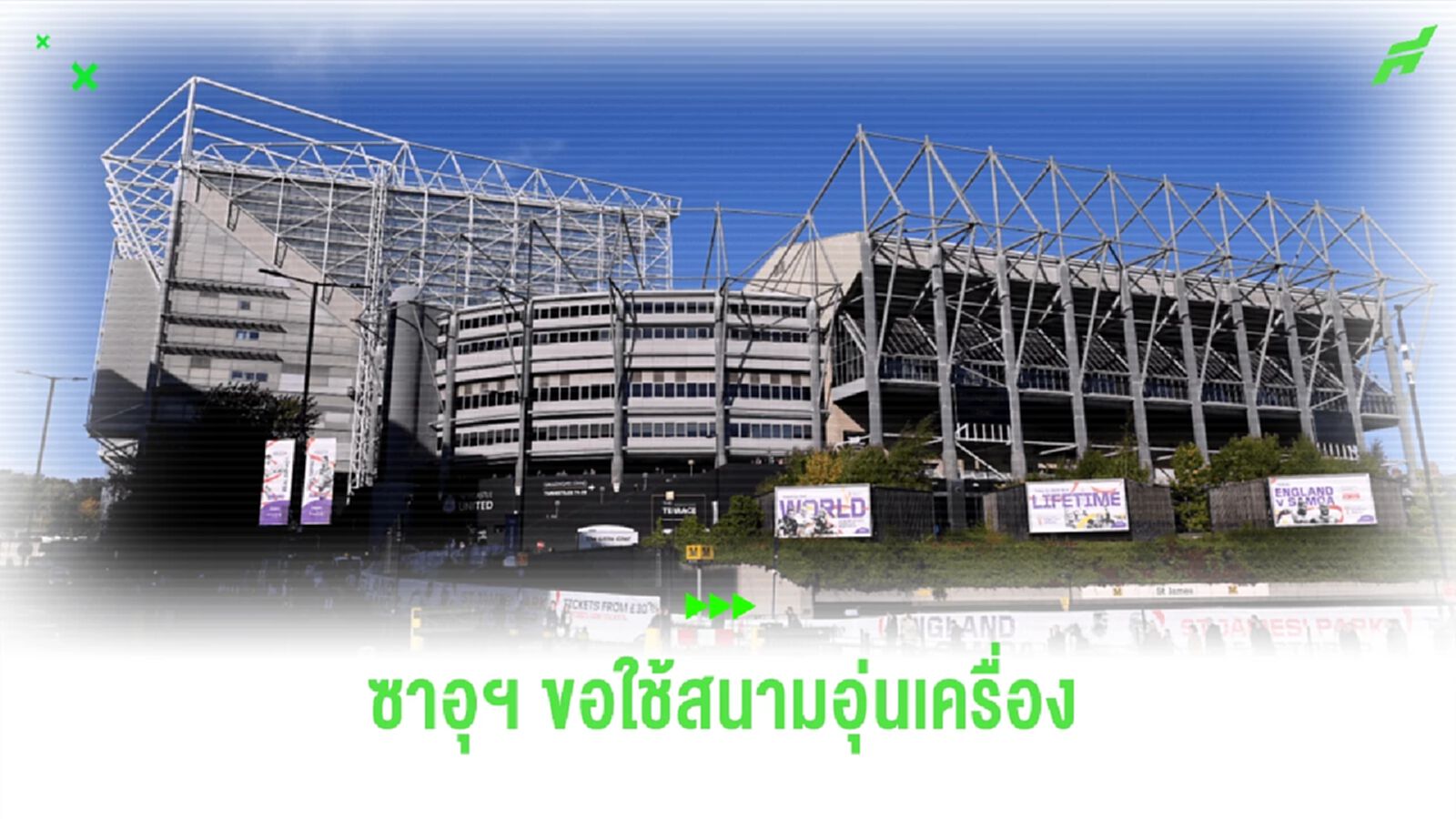 คอนเฟิร์ม ! "ซาอุดิอาระเบีย" ใช้ "เซนต์ เจมส์ พาร์ค" ลับแข้งฟีฟ่าเดย์ คอนเฟิร์ม ! "ซาอุดิอาระเบีย" ใช้ "เซนต์ เจมส์ พาร์ค" ลับแข้งฟีฟ่าเดย์