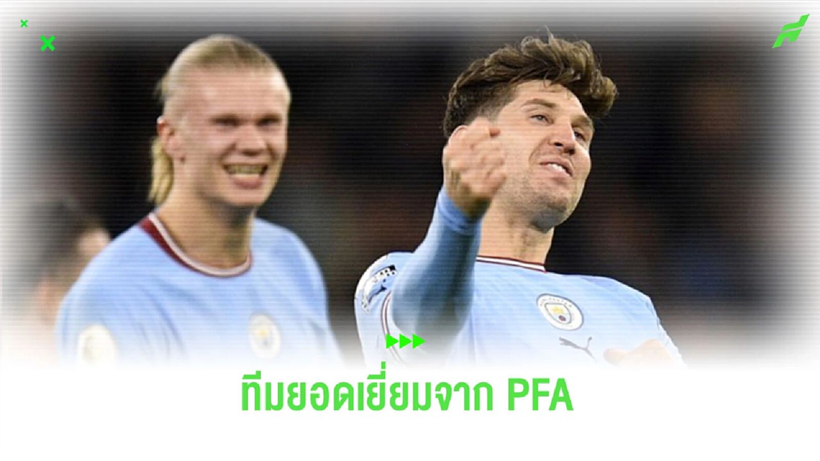 ยลโฉม! ทีมยอดเยี่ยม “พรีเมียร์ลีก” ซีซั่น 2022-23 จาก “PFA” ยลโฉม! ทีมยอดเยี่ยม “พรีเมียร์ลีก” ซีซั่น 2022-23 จาก “PFA”
