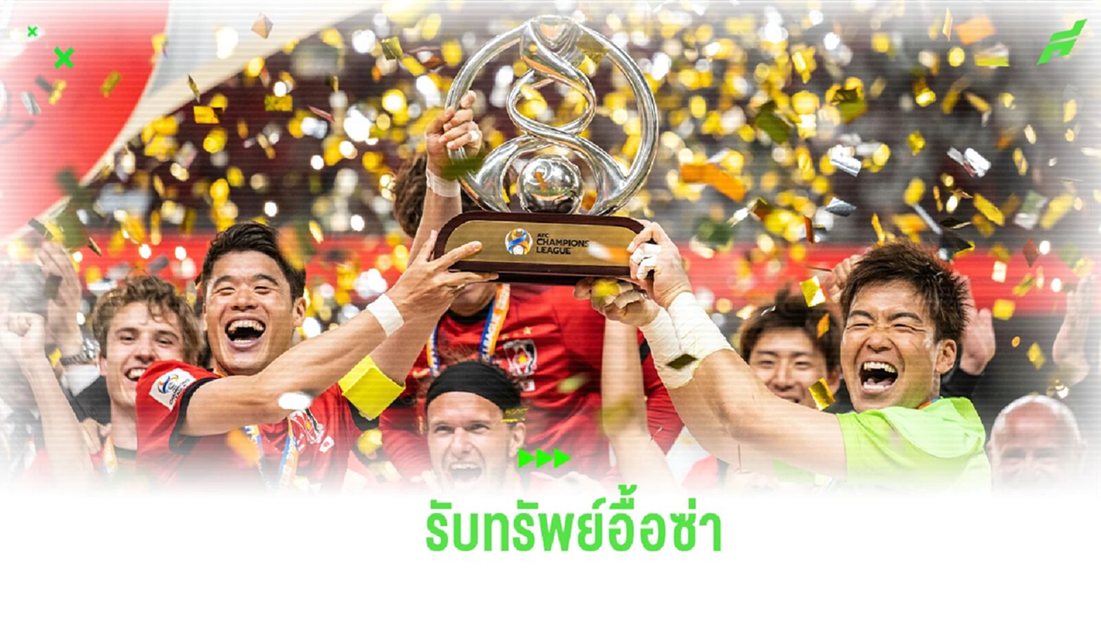 เผย! ตัวเลขเงินรางวัลรอบต่างๆ ของศึก ACL ทีมแชมป์รับอื้อซ่า เผย! ตัวเลขเงินรางวัลรอบต่างๆ ของศึก ACL ทีมแชมป์รับอื้อซ่า