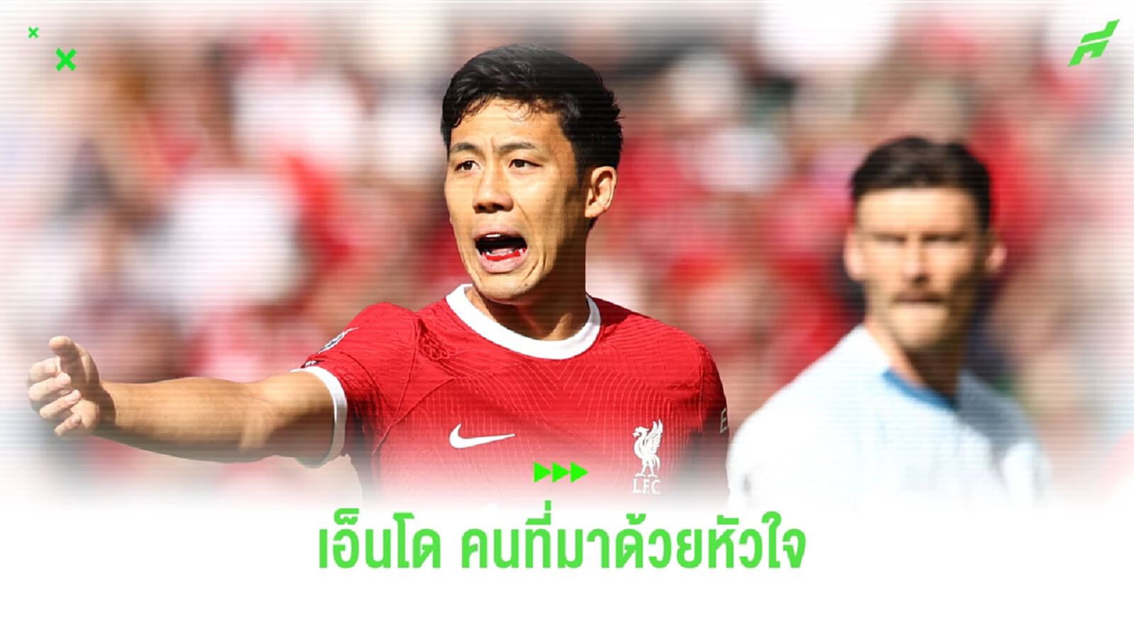 วาตารุ เอ็นโด มาแบบเซอร์ไพรส์ แต่มาด้วย หัวใจ ล้วนๆ วาตารุ เอ็นโด มาแบบเซอร์ไพรส์ แต่มาด้วย หัวใจ ล้วนๆ