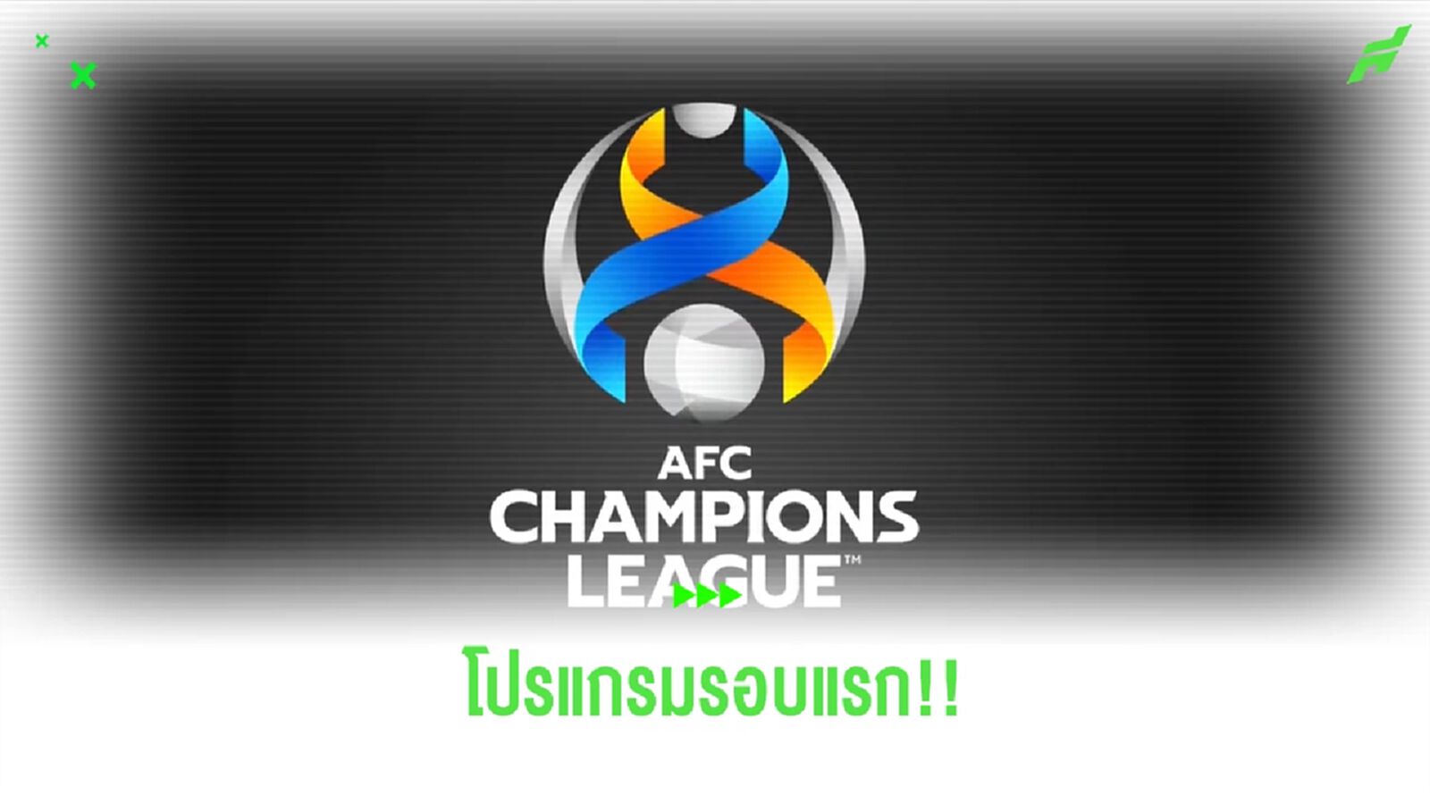 โปรแกรม 6 นัดรอบแบ่งกลุ่ม ACL ของ 3 ทีม บุรีรัมย์, บียู, บีจี เจอใครวันไหนบ้าง