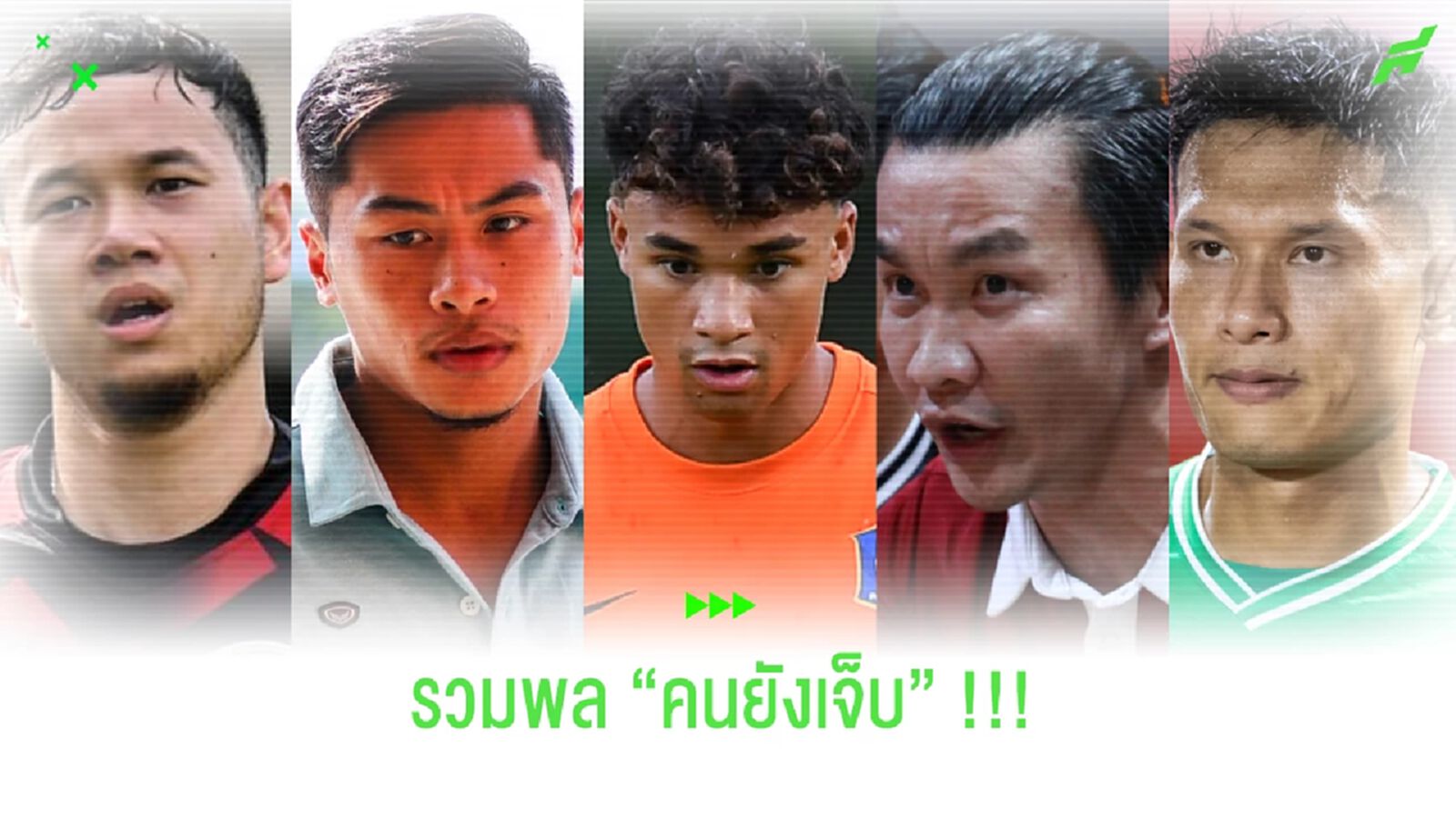 พี่ตี๋นำทีม !!! เช็คลิสต์ "คนยังเจ็บ" แห่งไทยลีก 2023/24 พี่ตี๋นำทีม !!! เช็คลิสต์ "คนยังเจ็บ" แห่งไทยลีก 2023/24
