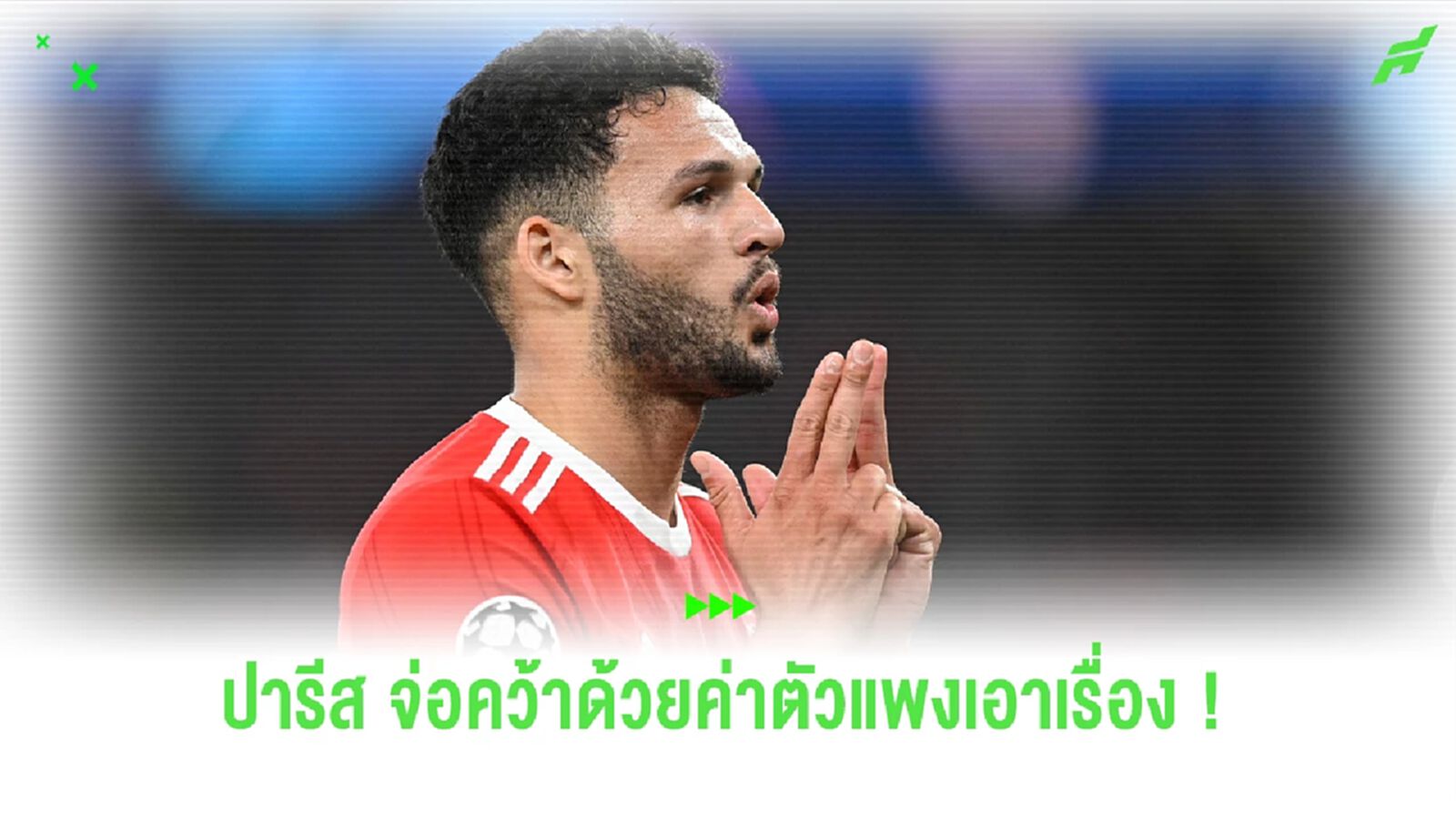 ค่าตัวแพงเอาเรื่อง !! "ปารีส" จ่อปิดดีล "กอนซาโล่ รามอส"