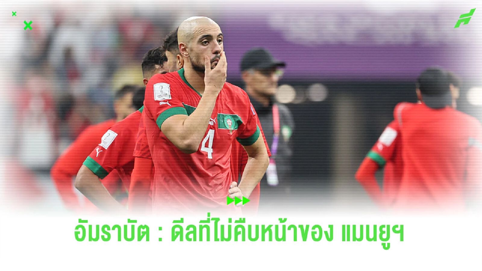 คนรอมันท้อ : อัมราบัต กับดีลแช่แข็งของ แมนยูฯ ?