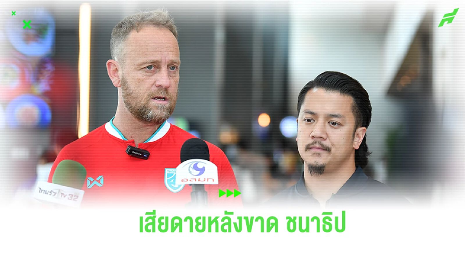 ช้างศึก ตบเท้ารายงานตัว มาโน่ รับเสียดาย ชนาธิป ถอนทัพ มีช้อยส์ใหม่ในใจแล้ว ช้างศึก ตบเท้ารายงานตัว มาโน่ รับเสียดาย ชนาธิป ถอนทัพ มีช้อยส์ใหม่ในใจแล้ว