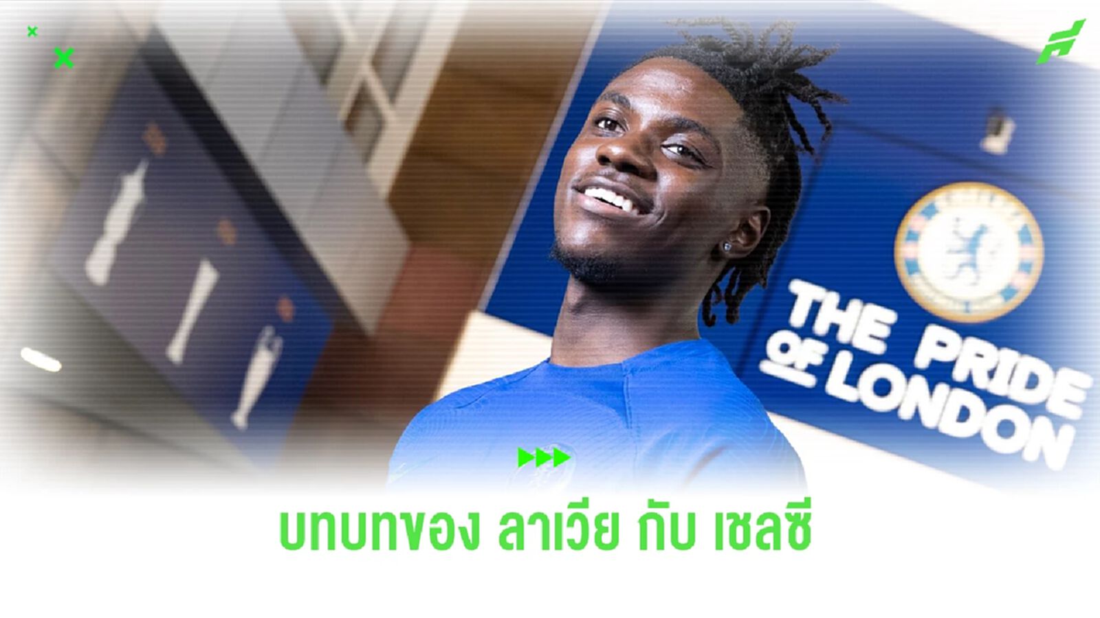 จุดเด่นที่แท้จริง? วิเคราะห์ "ลาเวีย" จะช่วย "เชลซี" ได้อย่างไร ?