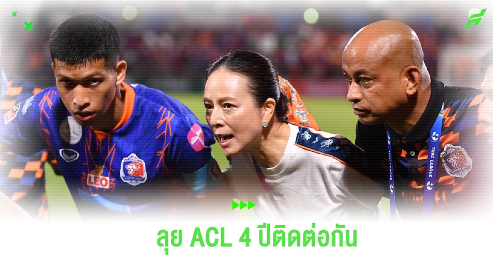 “มาดามแป้ง” ปลื้ม สิงห์เจ้าท่า ลุย ACL 4 ปีติดต่อกัน ลั่นสู้สุดใจแม้เป็นรอง