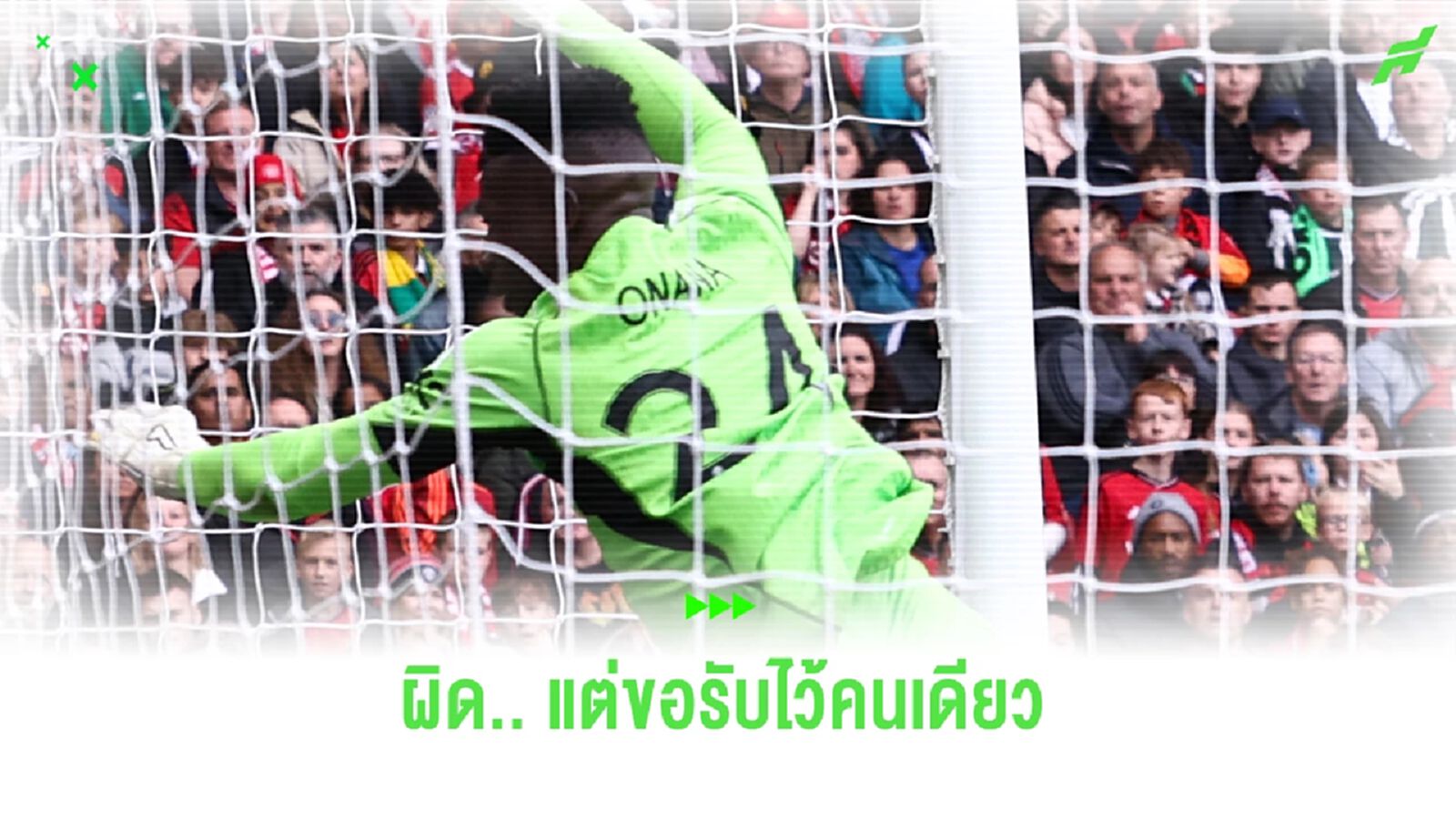 ผิดที่ ดาโลต์ ? ย้อนชมคลิป โอนาน่า โดนซัดไกลครึ่งสนามเข้าประตู
