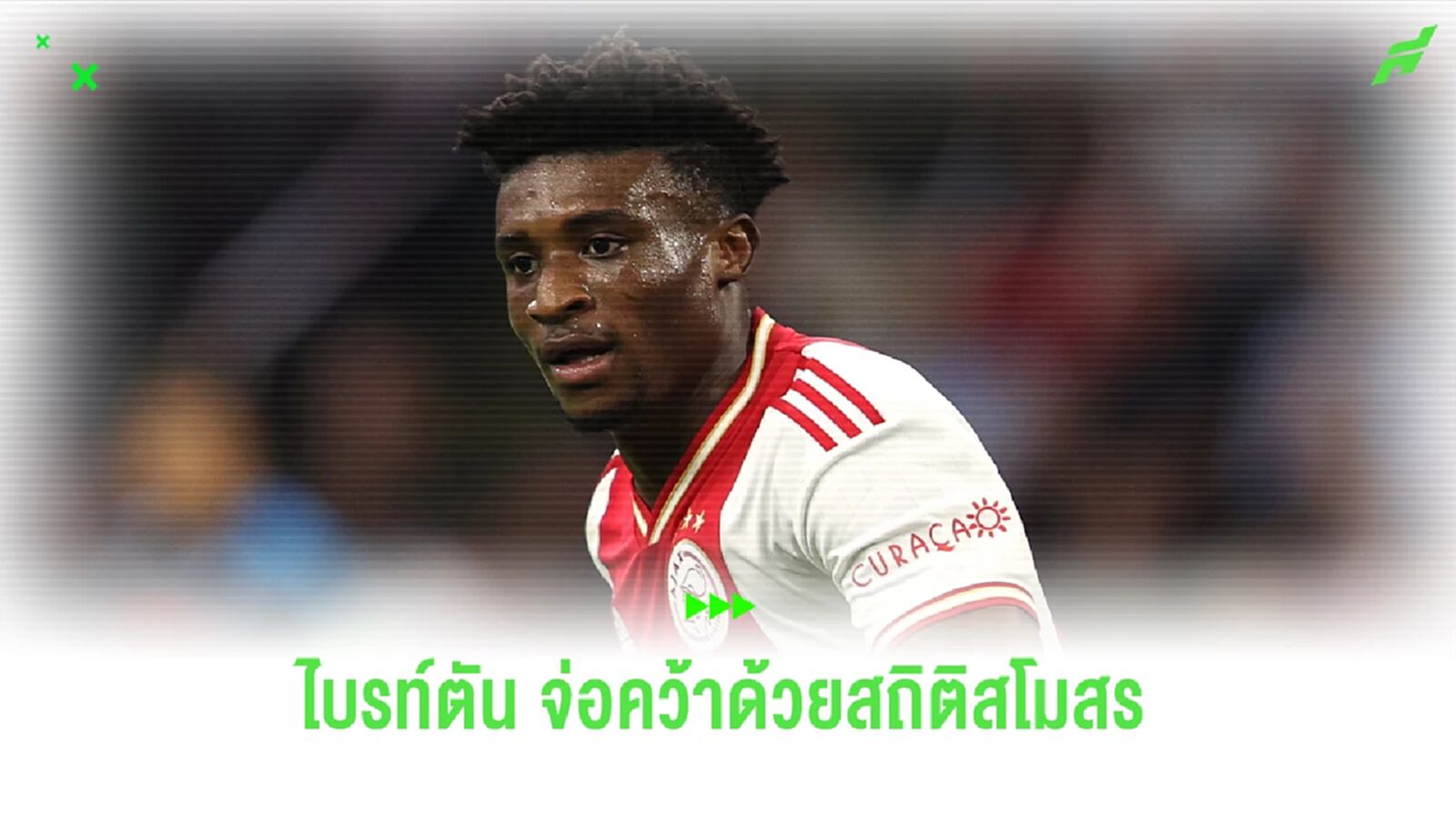 "ไบรท์ตัน" จ่อปิดดีล "โมฮาเหม็ด คูดุส" ด้วยค่าตัวสถิติสโมสร !