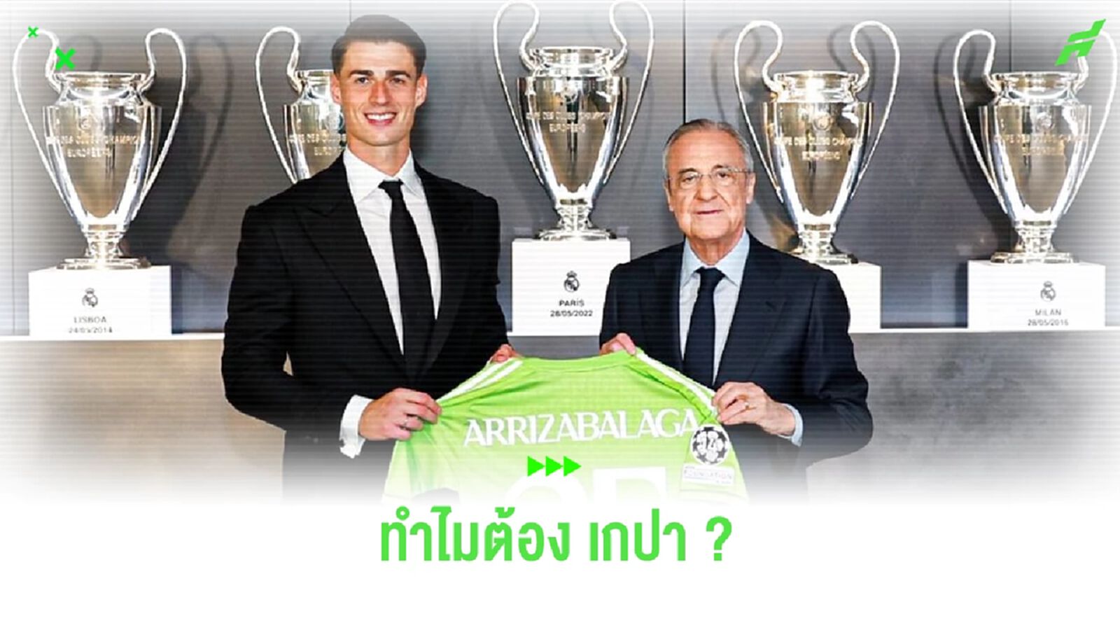 ทำไม "เรอัล มาดริด" ถึงเลือก "เกปา อาร์ริซาบาลาก้า"