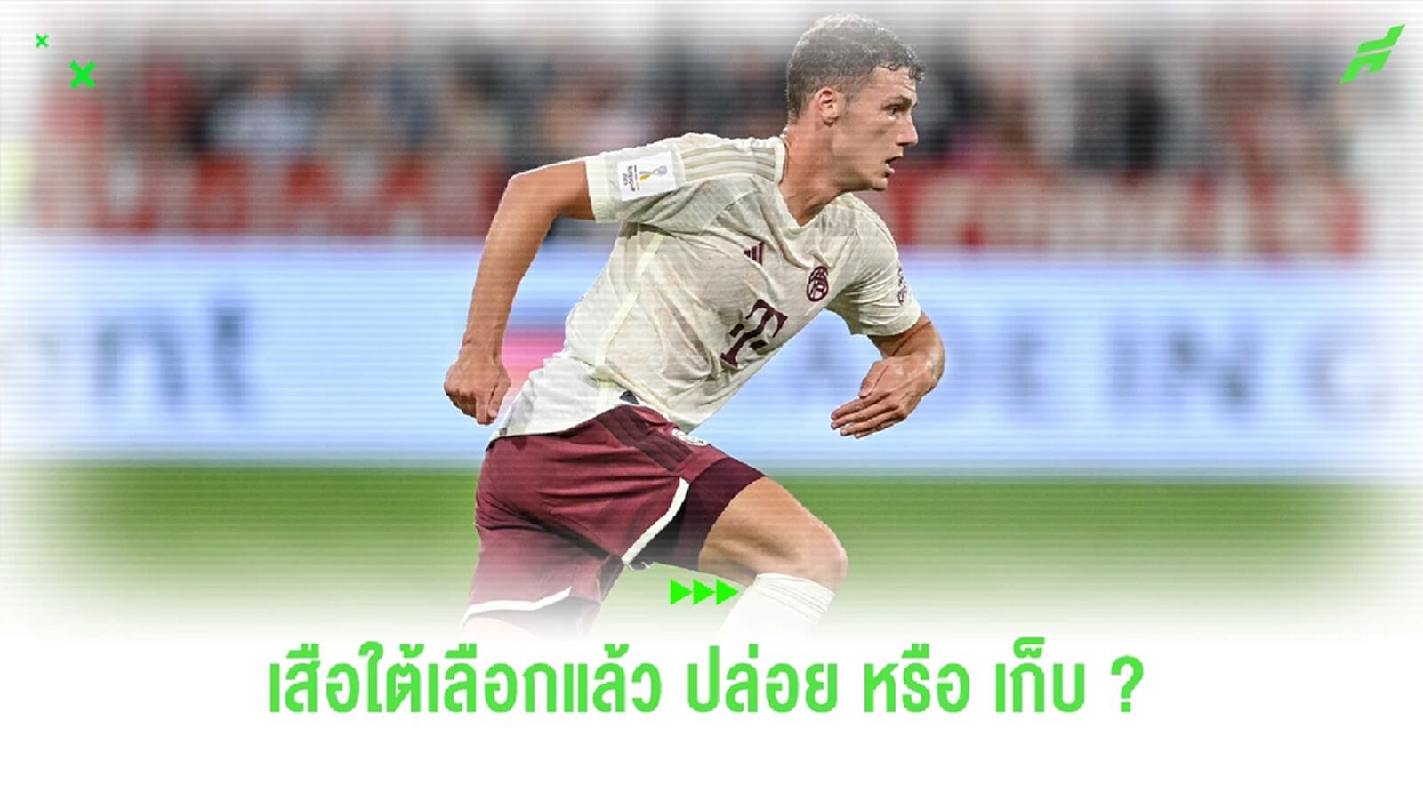 ผี, งู เอาไง? เผย "บาเยิร์น" ตัดสินอนาคต "ปาวาร์" แล้ว
