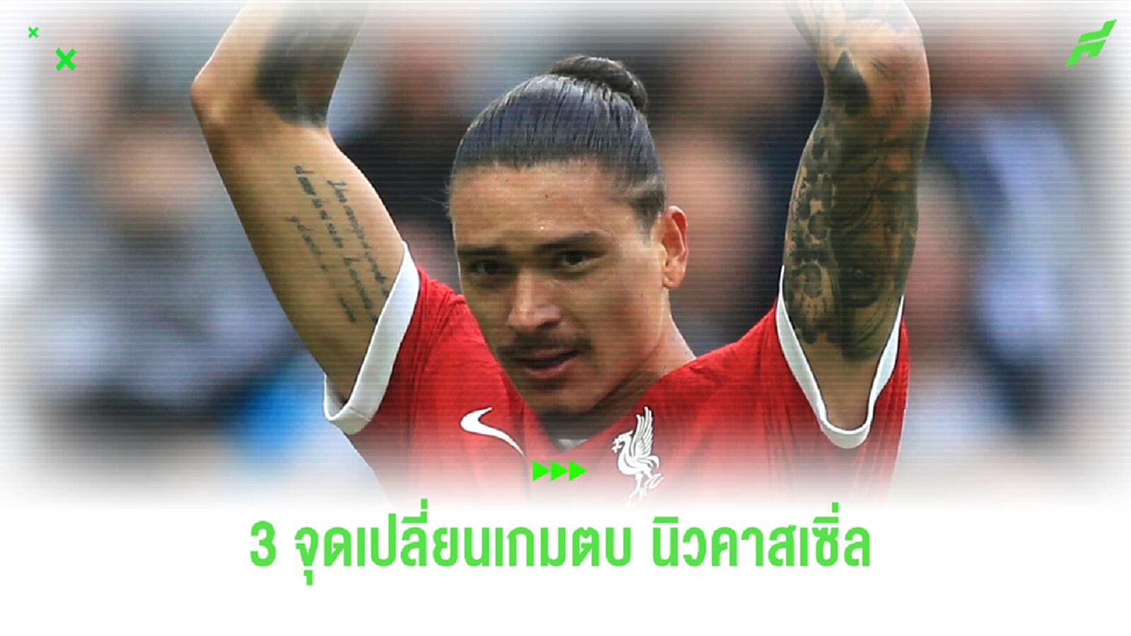 3 จุดเปลี่ยน พา หงส์แดง พลิกนรกตบ สาลิกาดง