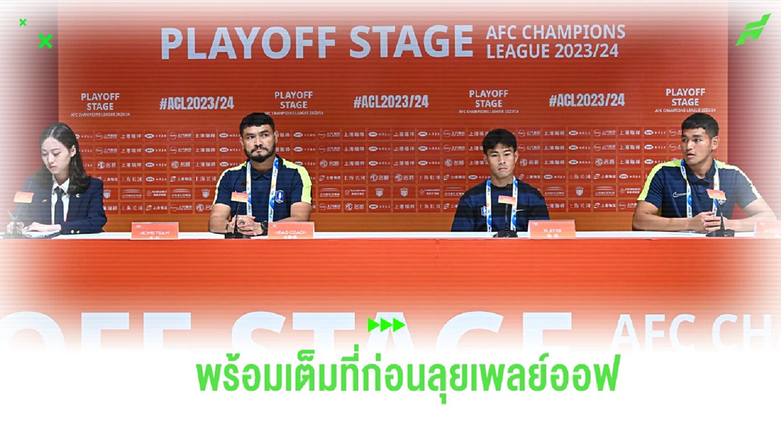 “โค้ชธง” พร้อมพา บีจี สู้สุดใจ เพลย์ออฟ ACL "สารัช" ยันไร้ปัญหาความกดดัน