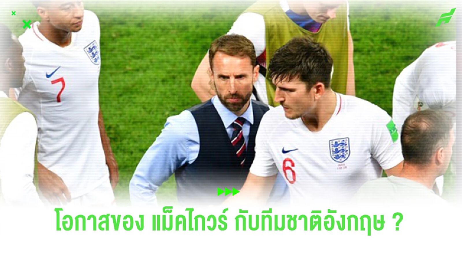 “เซาธ์เกต” เปิดใจถึงอนาคต “แม็คไกวร์” กับ “ทีมชาติอังกฤษ” “เซาธ์เกต” เปิดใจถึงอนาคต “แม็คไกวร์” กับ “ทีมชาติอังกฤษ”