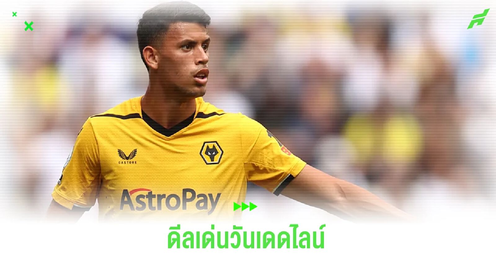จับตาดีลเด่นวันเดดไลน์ตลาดซัมเมอร์ 2023