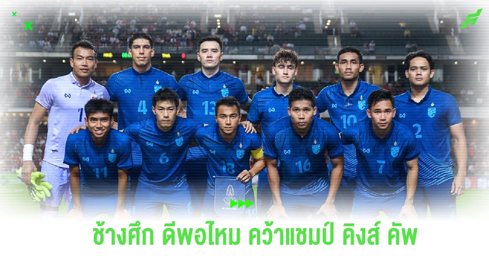 วิเคราะห์ “ช้างศึก” ดีพอไหม? ที่จะคว้าแชมป์ คิงส์ คัพ 2023 วิเคราะห์ “ช้างศึก” ดีพอไหม? ที่จะคว้าแชมป์ คิงส์ คัพ 2023