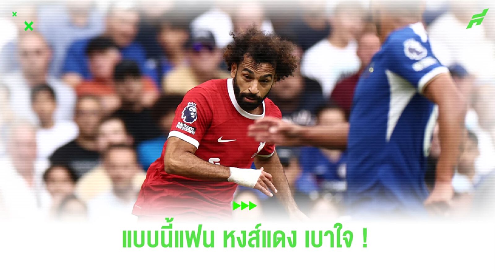 นักข่าวเทียร์ 1 คอนเฟิร์ม หงส์แดง ไม่ปล่อยตัว ซาลาห์