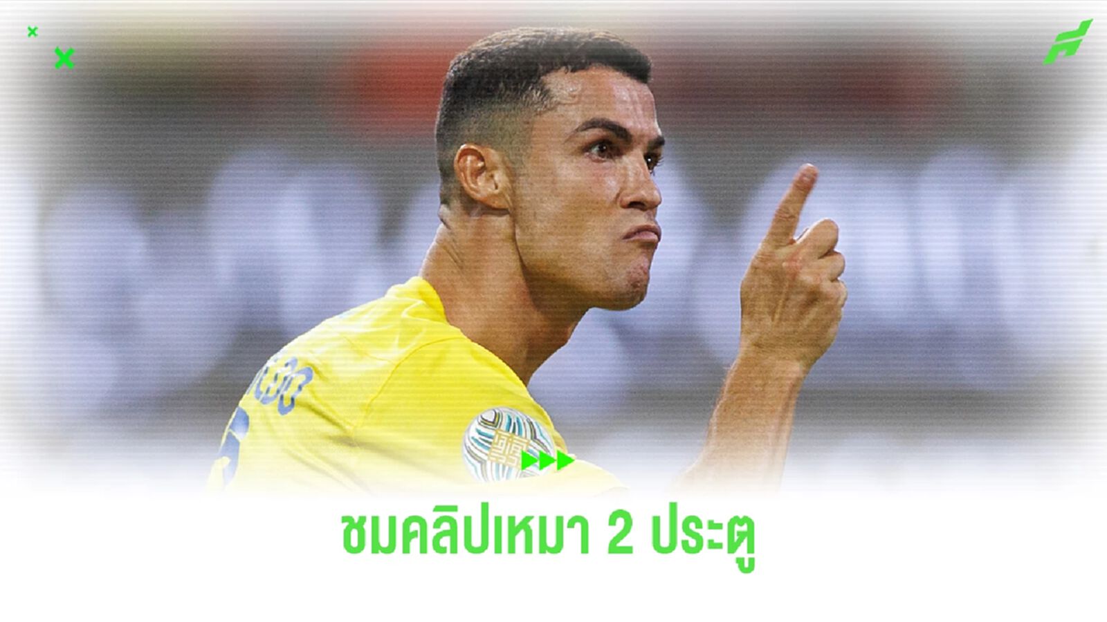 คลิป! "โรนัลโด้" เหมา 2 ประตูพา "อัล-นาสเซอร์" คว้าแชมป์