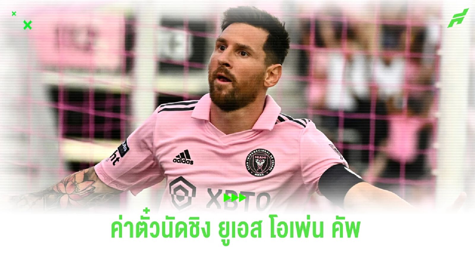 เมสซี่ ลุ้นแชมป์ที่ 2 ! เผย ราคาตั๋วชมเกมนัดชิง ยูเอส โอเพ่น คัพ เมสซี่ ลุ้นแชมป์ที่ 2 ! เผย ราคาตั๋วชมเกมนัดชิง ยูเอส โอเพ่น คัพ
