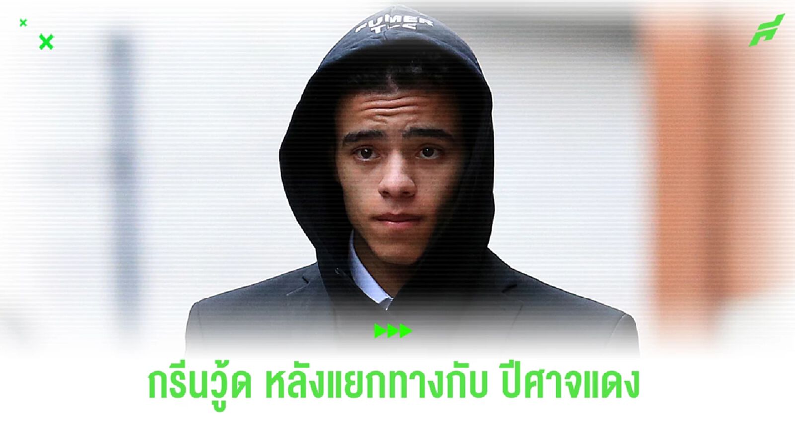 บทสัมภาษณ์ตัวเต็มของ กรีนวู้ด หลัง ผีแดง แถลงแยกทาง บทสัมภาษณ์ตัวเต็มของ กรีนวู้ด หลัง ผีแดง แถลงแยกทาง
