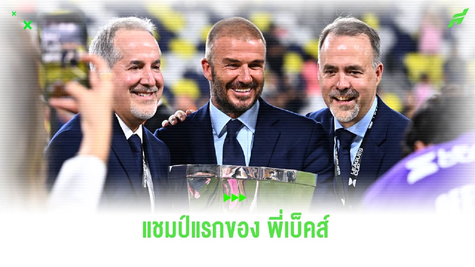 "เดวิด เบ็คแฮม" เผยความรู้สึก ! หลังซิวแชมป์ ลีก คัพ