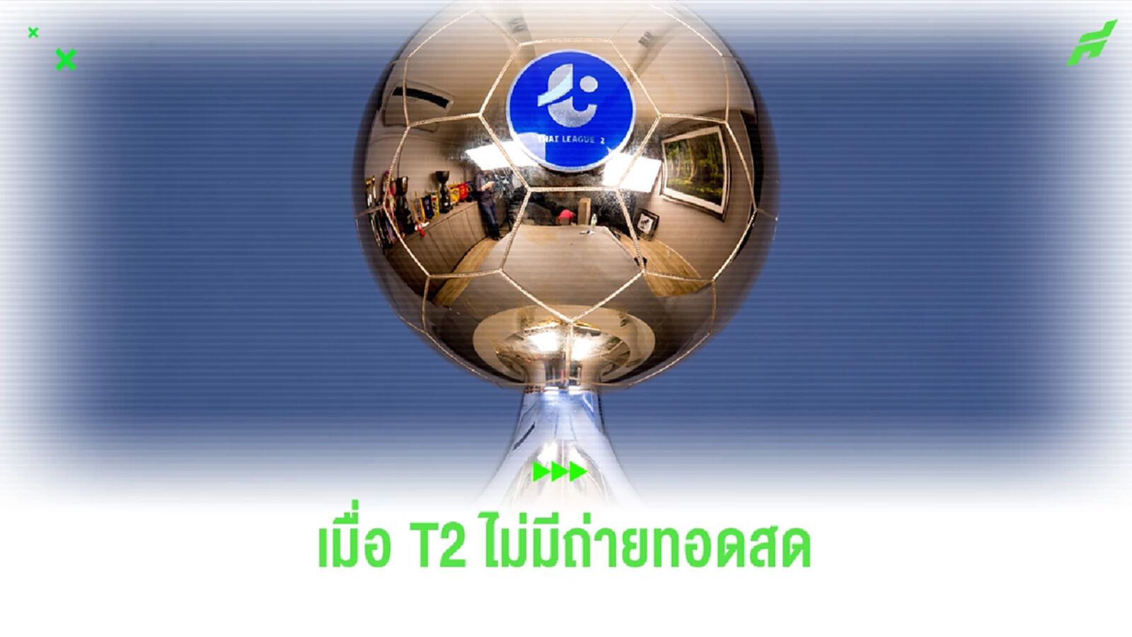 ปัญหาและข้อเสียที่อาจจะเกิดขึ้นมาภายหลัง เมื่อฟุตบอล T2 ไม่มีการถ่ายทอดสด