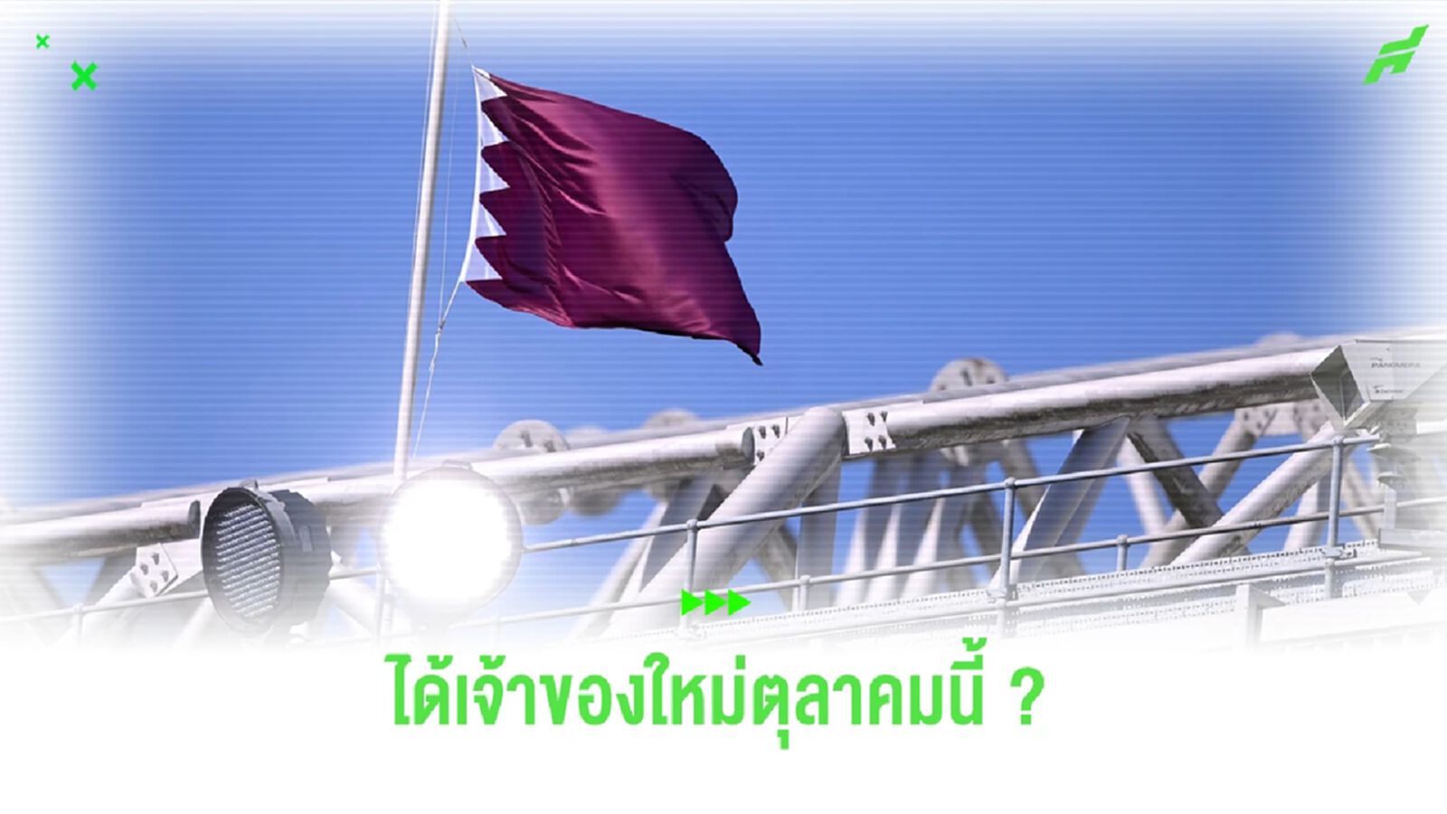 "แมนยู" จะได้เจ้าของใหม่ภายใน "ตุลานี้" จริงไหม ?