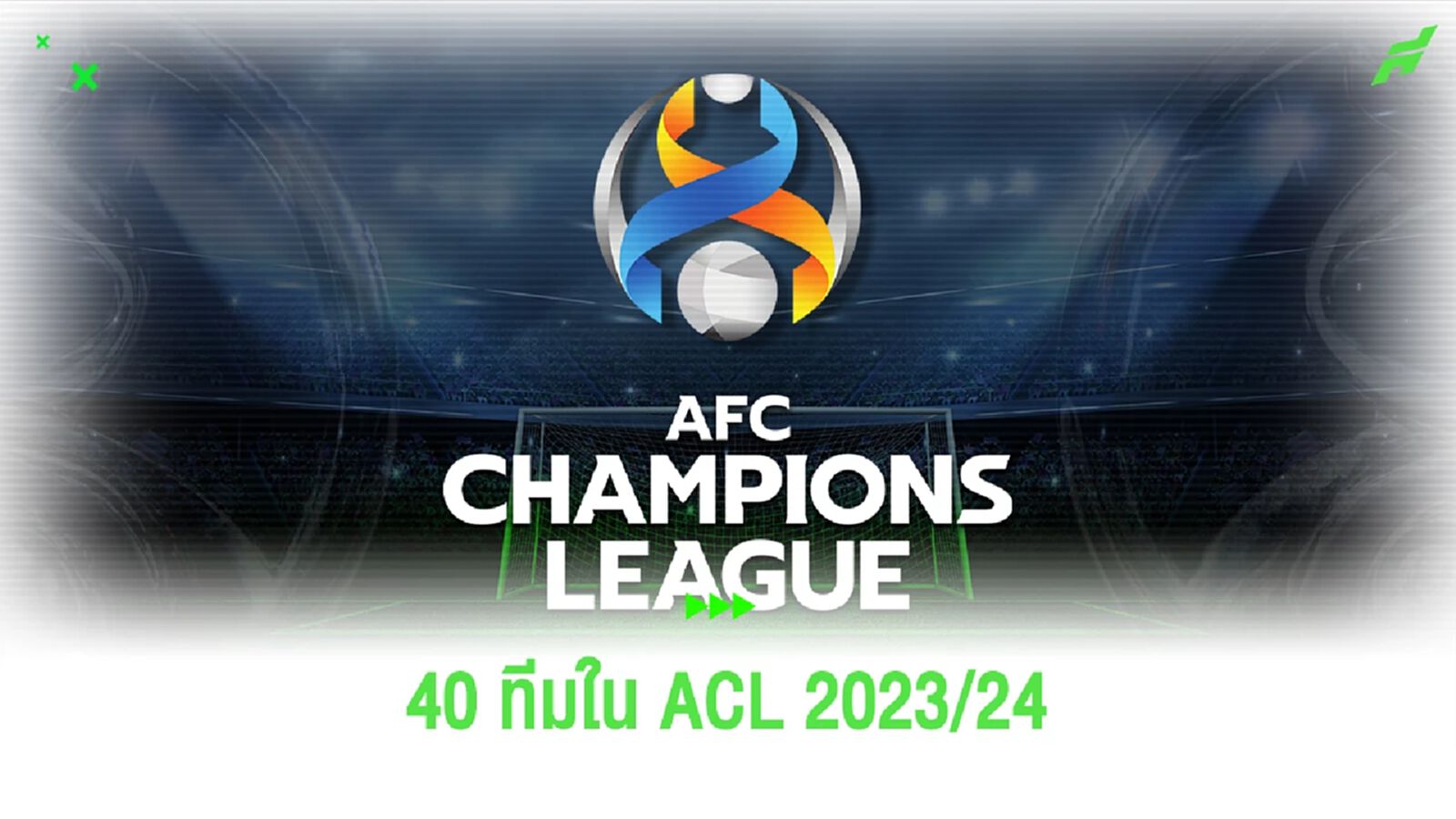 เช็กรายชื่อ 40 สโมสรใน ACL 2023/24 รอบสุดท้าย มาจากประเทศไหนกันบ้าง