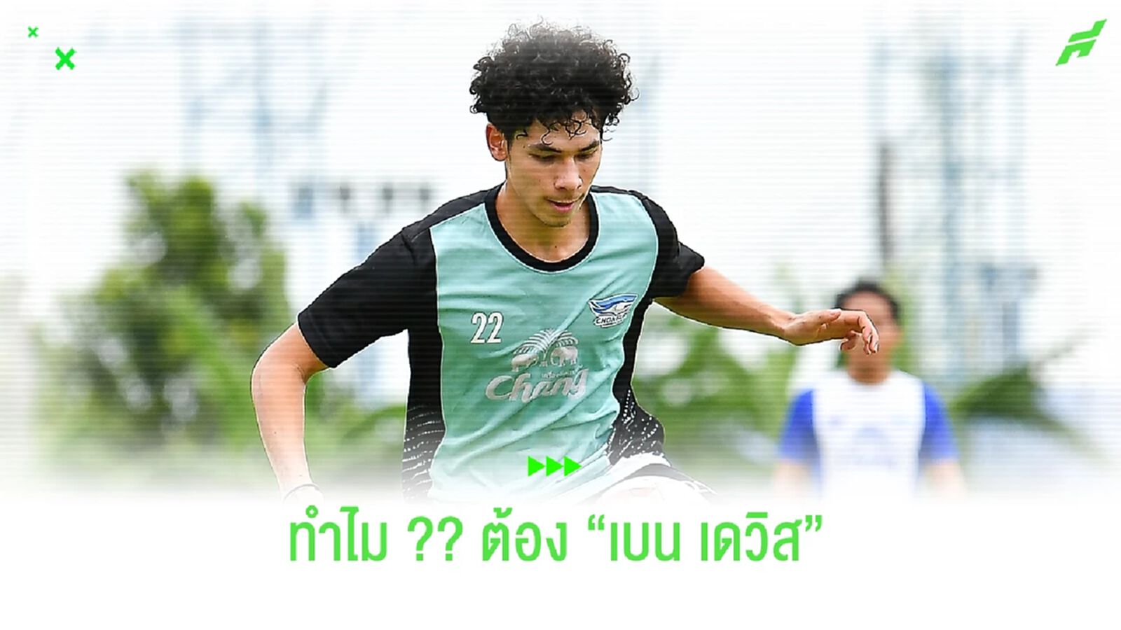 ทำไม?? โค้ชมาโน่ถึงจิ้ม "เบนจามิน เจมส์ เดวิส" แทนชนาธิป