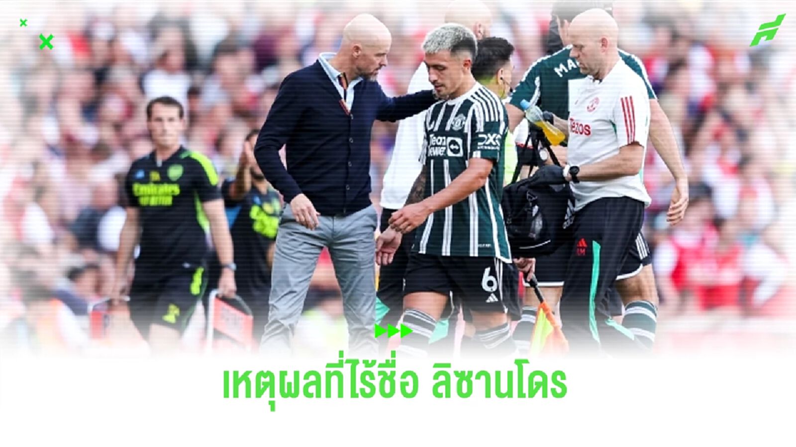 เทน ฮาก เผยสาเหตุ ! ไร้ชื่อ ลิซานโดร มาร์ติเนซ นัดเชือด เบิร์นลี่ย์