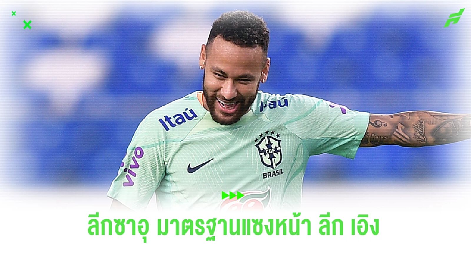 เห็นมากับตา! เนย์มาร์ จี้จุด ลีกซาอุ แข็งแกร่งแซงหน้า ลีก เอิง แล้ว 